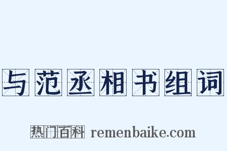 与范丞相书组词是什么意思的图片